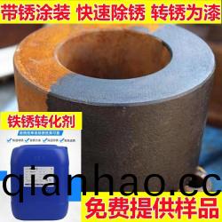 鐵(tie)鏽轉化劑係(xi)列