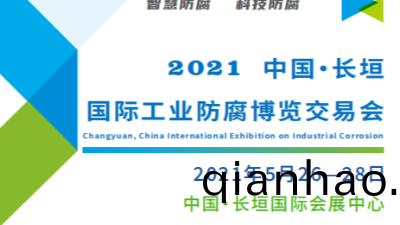 創新引領(ling)，智防(fang)未來|恩澤化工與您共謀防腐産業新篇(pian)章