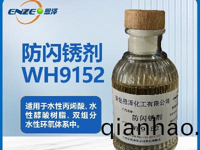 防閃鏽劑WH9152用于雙組分水(shui)性環氧體係