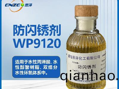 聚氨酯體係防閃鏽劑WP9120