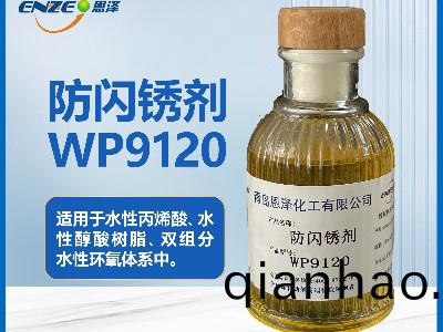 聚氨酯體(ti)係防閃鏽劑WP9120