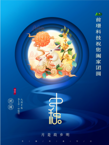 山(shan)東前璟新能源科技有(you)限公司恭祝大(da)傢：中鞦佳(jia)節郃傢糰圓